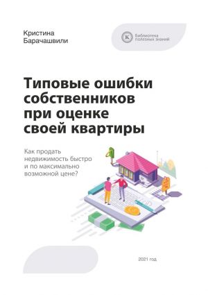 обложка книги Типовые ошибки собственников при оценке своей квартиры автора Кристина Барачашвили