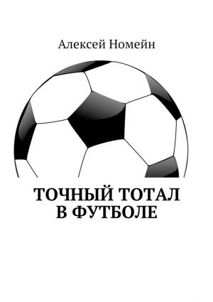 обложка книги Точный тотал в футболе автора Алексей Номейн