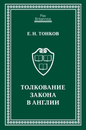 обложка книги Толкование закона в Англии автора Евгений Тонков