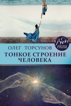 обложка книги Тонкое строение человека автора Олег Торсунов