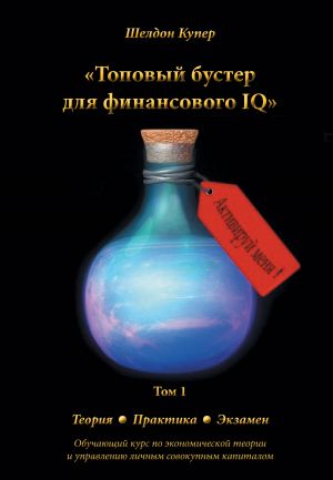 обложка книги Топовый бустер для финансового IQ автора Шелдон Купер