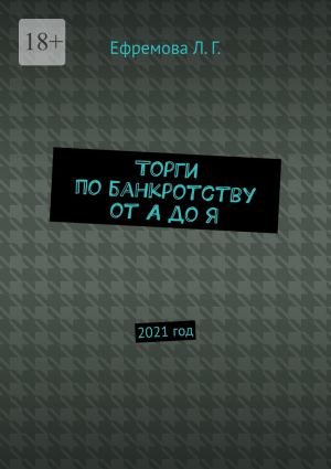 обложка книги Торги по банкротству от А до Я. 2021 год автора Лариса Ефремова