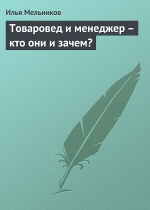 обложка книги Товаровед и менеджер – кто они и зачем? автора Илья Мельников