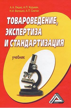 обложка книги Товароведение, экспертиза и стандартизация автора Александр Ляшко