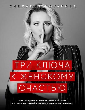 обложка книги Три ключа к женскому счастью автора Снежанна Потапова