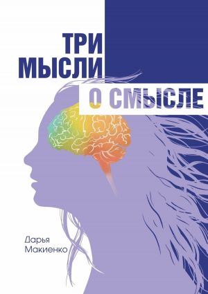 обложка книги Три мысли о смысле автора Дарья Макиенко