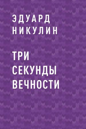 обложка книги Три секунды вечности автора  Эдуард Никулин