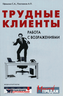 обложка книги Трудные клиенты – работа с возражениями автора Светлана Ефимова