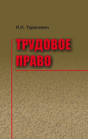 обложка книги Трудовое право автора Наталья Тарасевич