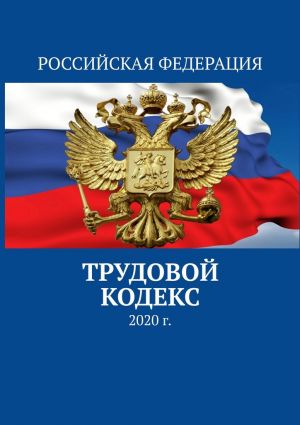 обложка книги Трудовой кодекс. 2020 г. автора Тимур Воронков