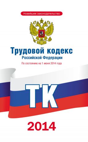 обложка книги Трудовой кодекс Российской Федерации по состоянию на 1 июня 2014 года автора  Коллектив авторов