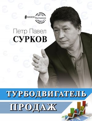 обложка книги Турбодвигатель продаж автора Петр Павел Сурков