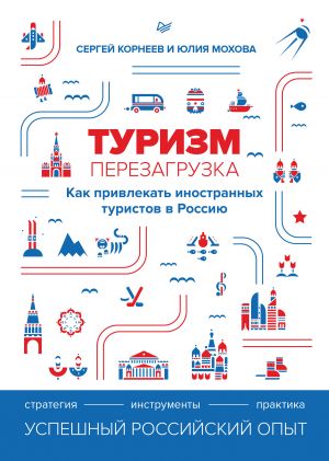 обложка книги Туризм: перезагрузка. Как привлекать иностранных туристов в Россию автора Юлия Мохова
