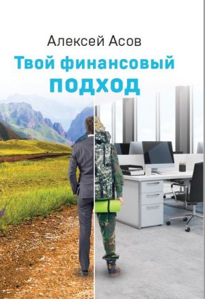 обложка книги Твой финансовый подход автора Алексей Асов