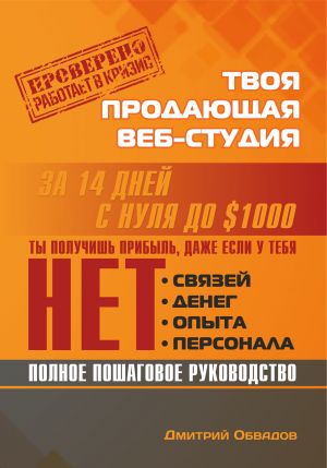 обложка книги Твоя продающая веб-студия за 14 дней  автора Дмитрий Обвадов