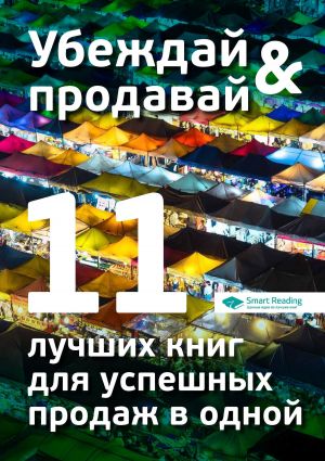 обложка книги Убеждай и продавай. 11 лучших книг для успешных продаж в одной автора М. Иванов