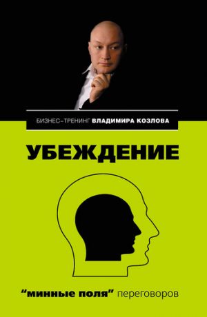 обложка книги Убеждение: «минные поля» переговоров автора Александра Козлова