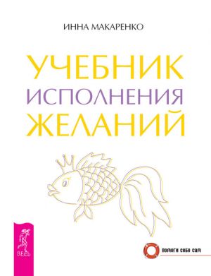 обложка книги Учебник исполнения желаний автора Инна Макаренко