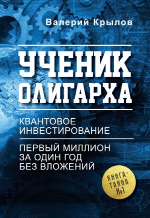 обложка книги Ученик олигарха автора Валерий Крылов