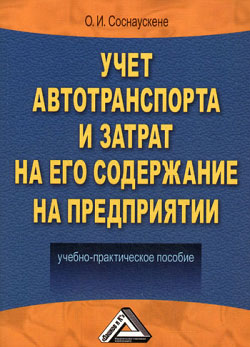 обложка книги Учет автотранспорта и затрат на его содержание на предприятии автора Ольга Соснаускене