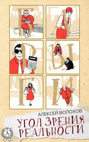 обложка книги Угол зрения реальности автора Алексей Волохов