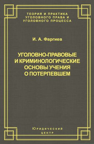 обложка книги Уголовно-правовые и криминологические основы учения о потерпевшем автора Ибрагим Фаргиев