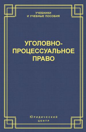 обложка книги Уголовно-процессуальное право автора  Коллектив авторов