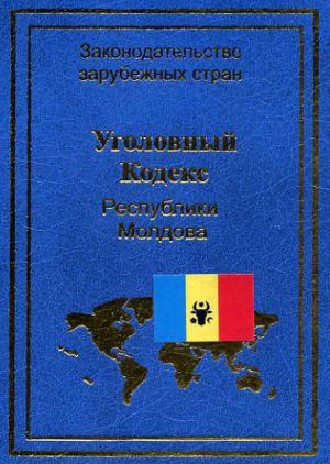обложка книги Уголовный кодекс Республики Молдова автора  Нормативные правовые акты