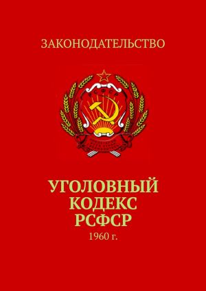 обложка книги Уголовный кодекс РСФСР. 1960 г. автора Тимур Воронков