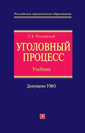 обложка книги Уголовный процесс: учебник для вузов автора Сергей Россинский