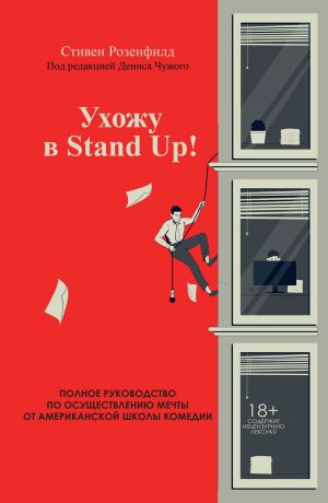 обложка книги Ухожу в Stand Up! Полное руководство по осуществлению мечты от Американской школы комедии автора Стивен Розенфилд