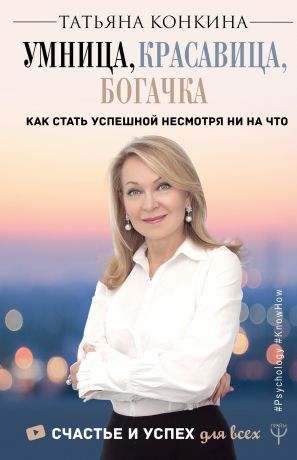обложка книги Умница, красавица, богачка автора Татьяна Конкина
