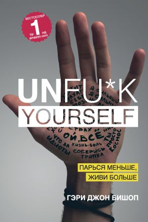 обложка книги Unfu*k yourself. Парься меньше, живи больше автора Гэри Бишоп