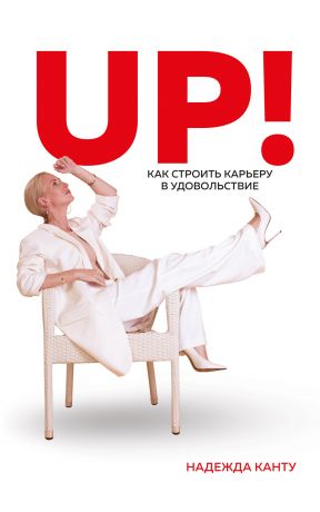 обложка книги UP! Как строить карьеру в удовольствие автора Надежда Канту