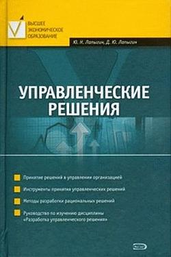 обложка книги Управленческие решения автора Юрий Лапыгин