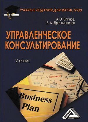 обложка книги Управленческое консультирование автора Владимир Дресвянников