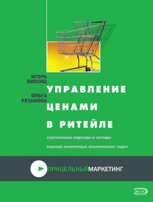 обложка книги Управление ценами в ритейле автора Ольга Рязанова