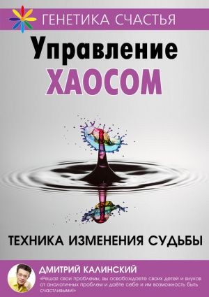 обложка книги Управление хаосом автора Дмитрий Калинский