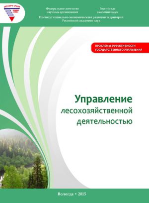 обложка книги Управление лесохозяйственной деятельностью автора Алексей Миронов