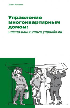 обложка книги Управление многоквартирным домом: настольная книга управдома автора Павел Кузнецов
