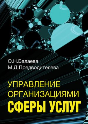 обложка книги Управление организациями сферы услуг автора Марина Предводителева