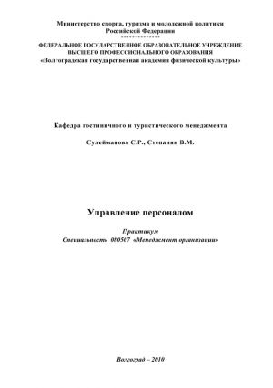 обложка книги Управление персоналом автора В. Степанян