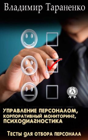 обложка книги Управление персоналом, корпоративный мониторинг, психодиагностика автора Владимир Тараненко