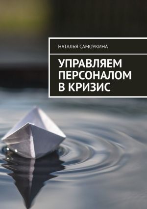 обложка книги Управление персоналом в кризис автора Наталья Самоукина