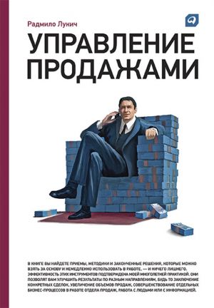 обложка книги Управление продажами автора Радмило Лукич