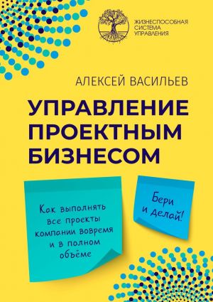 обложка книги Управление проектным бизнесом автора Алексей Васильев