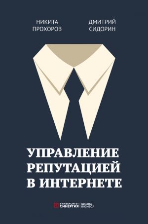 обложка книги Управление репутацией в интернете автора Никита Прохоров