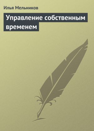 обложка книги Управление собственным временем автора Илья Мельников