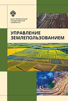 обложка книги Управление землепользованием автора Владимир Баденко