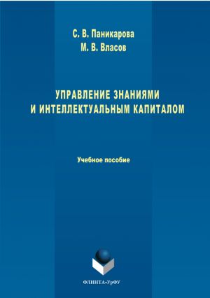 обложка книги Управление знаниями и интеллектуальным капиталом автора Светлана Паникарова